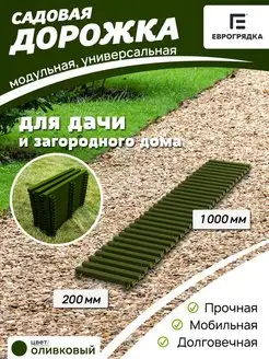 Садовая дорожка модульная 1м х 0.2м, олива