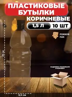 Бутылка коричневая пластиковая с крышкой 1,5 л, 10 шт