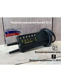 Указатель напряжения Контакт 53 СЗ