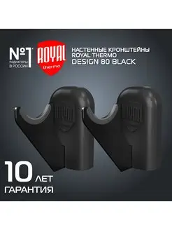 Комплект настенных кронштейнов Design 80, черные