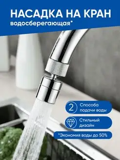 Аэратор насадка на кран для кухни и ванной поворотная