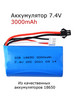 Аккумулятор 7.4V 3000mAh Li-Ion для радиоуправляемых моделей бренд Приятные Хлопоты продавец Продавец № 143453