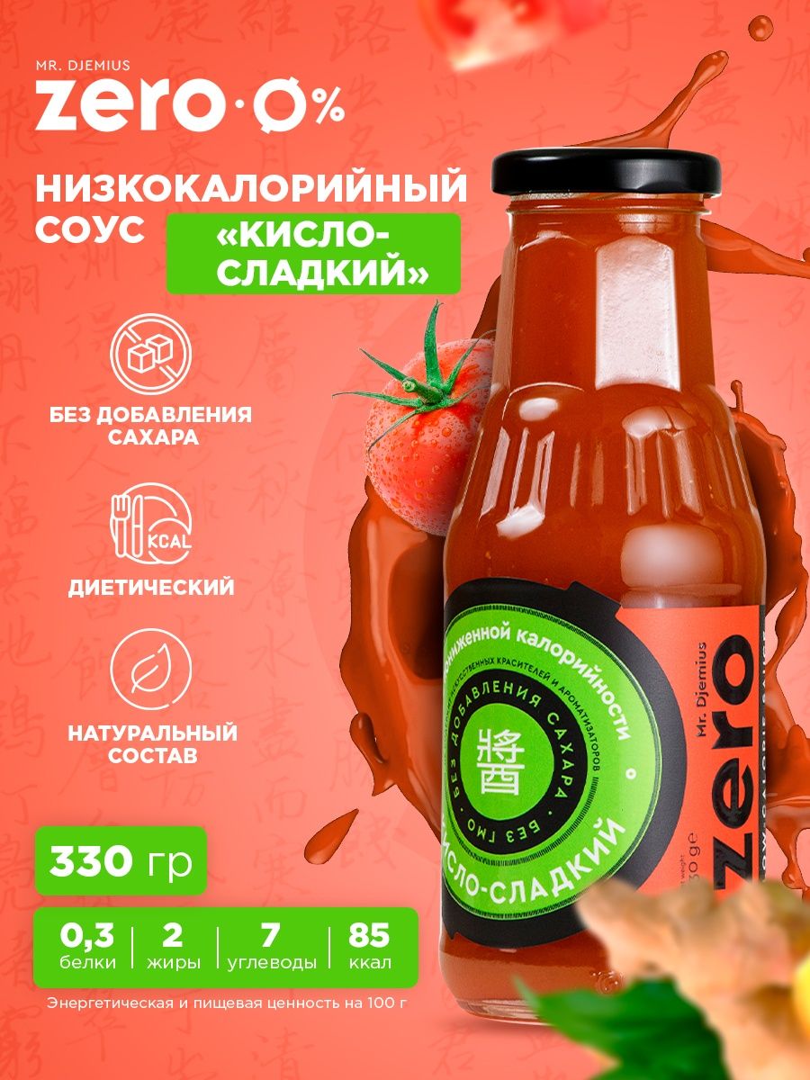 Товары зеро. Низкокалорийные соусы. Зеро продукты. Низкокалорийный соус в магазине. Зеро продукты без сахара.