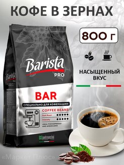 Кофе в зернах Pro Bar 800 грамм Barista 155745400 купить за 802 ₽ в интернет-магазине Wildberries