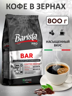 Кофе в зернах Pro Bar 800 грамм бленд арабики и робусты