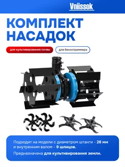 Насадка культиватор для триммера 26мм (9 зубов) 3 в 1