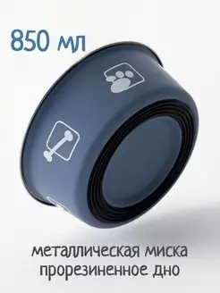 Миски для собак средних пород металлические 850 мл