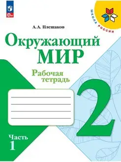 Плешаков Окружающий мир 2 класс Рабочая тетрадь Ч 1 ШР