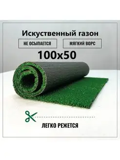 Газон искусственный уличный 100х50 см