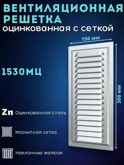 Решетка вентиляционная 150х300 металлическая 1530МЦ