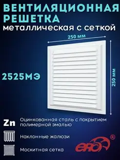 Решетка вентиляционная 250х250 металлическая с сеткой 2525МЭ