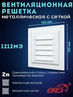 Решетка вентиляционная с сеткой металлическая 1212МЭ белая