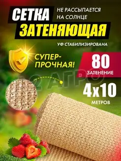 Сетка затеняющая 80% 4х10 бежевая