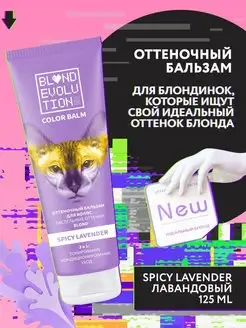 Оттеночный бальзам для волос spicy lavender, 125 мл