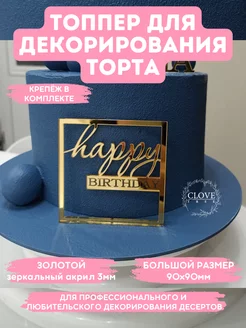 Топпер на торт Happy Birthday