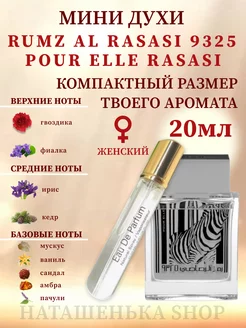 Духи Зебра RASASI Rumz Al Rasasi 9325 Pour Elle 20мл