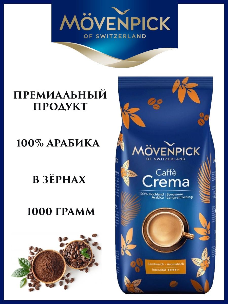 Кофе в зернах movenpick caffe crema