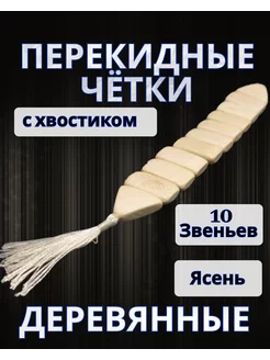 Перекидные деревянные четки