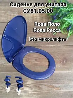 Сиденье для унитаза синее Rosa Поло Ресса