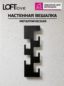 Вешалка металлическая настенная лофт