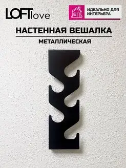 Вешалка металлическая настенная лофт