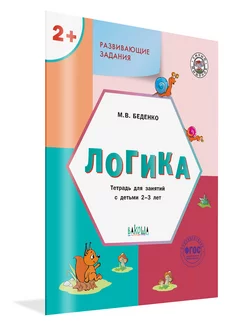 Логика. Тетрадь для занятий. 2-3 лет