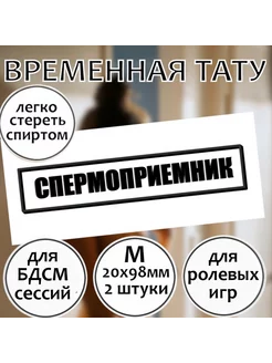 Тату штамп "Спермоприемник" (размер М)