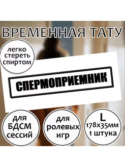 Тату штамп "Спермоприемник" (размер L)