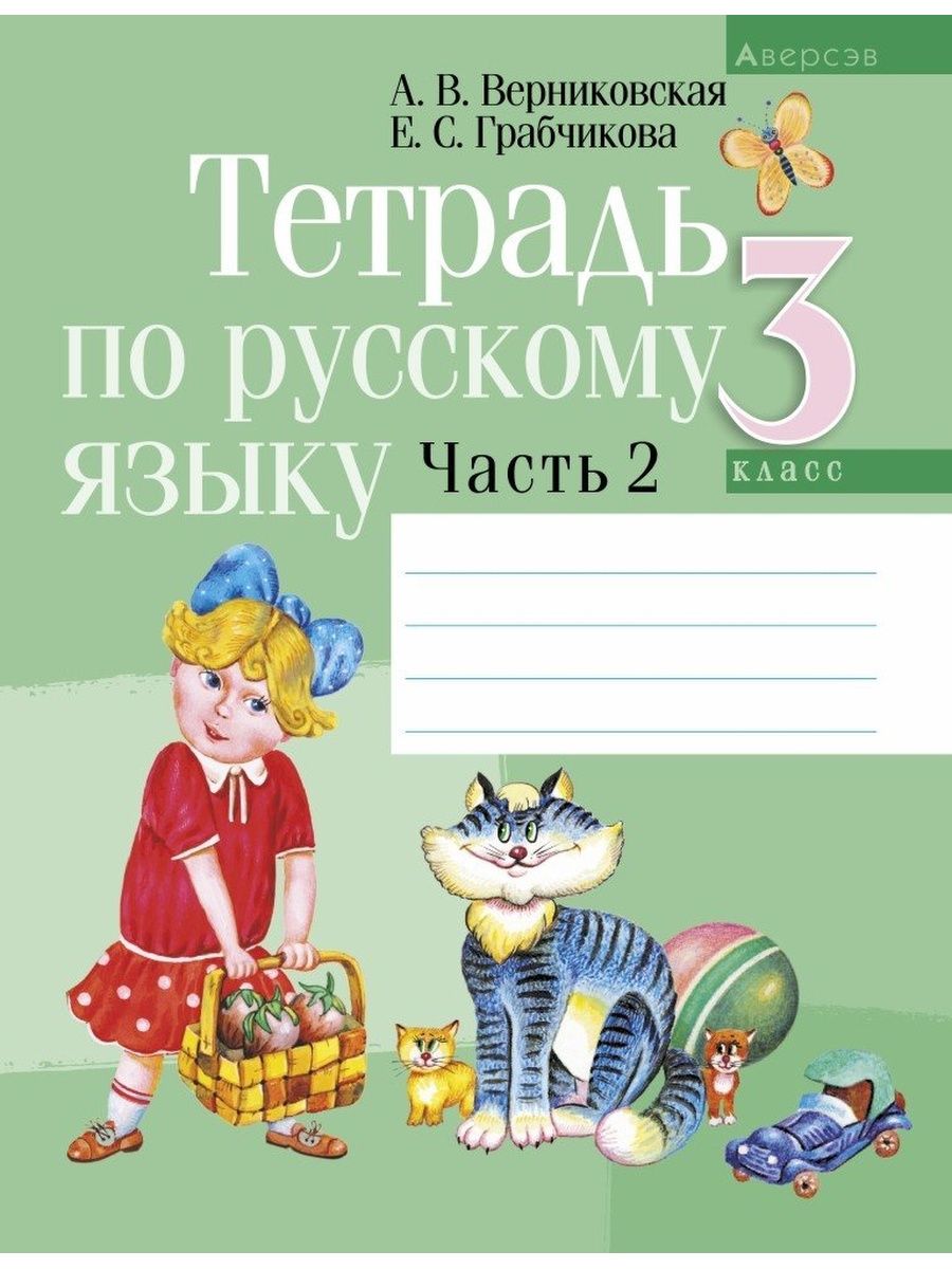 Тетрадка по русскому языку. Тетрадь по русскому языку 3 класс. Рабочая тетрадь по русскому языку 3 класс. Тетради детей по русскому языку 2 класс.