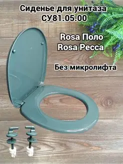 Сиденье для унитаза зеленое Rosa Поло Ресса