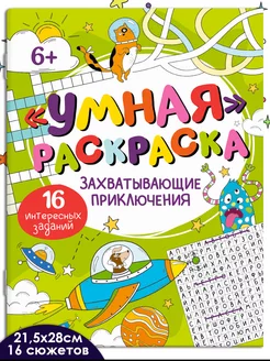 Умная раскраска с заданиями, ПРИКЛЮЧЕНИЯ, 21,5х28см, 8л