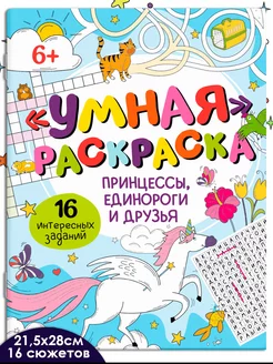 Умная раскраска с заданиями, ПРИНЦЕССЫ, 21,5х28см, 8л