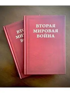 Вторая мировая война. Т. 2. Их самый славный час. Кн. 1,2