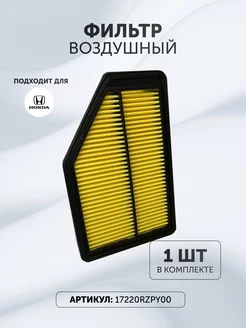 Фильтр воздушный Хонда 17220RZPY00