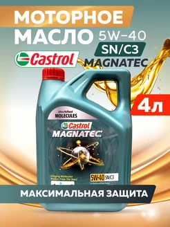 Моторное масло синтетика Кастрол Magnatec 5W-40 SN-C3 4л