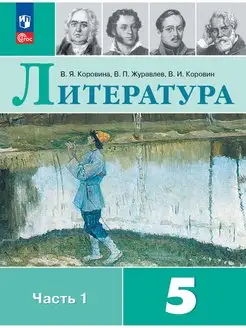 Литература 5 класс Учебник Часть 1 Коровина