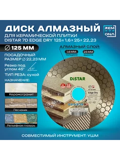 Диск алмазный шлифовальный DISTAR Edge Dry 125