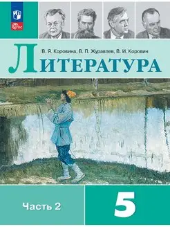 Литература 5 класс Учебник Часть 2 Коровина