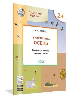 Времена года Осень Для занятий с детьми 2-3 лет Елена Ульева