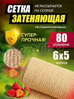 Затеняющая сетка 80% 6х5 бежевая для сада