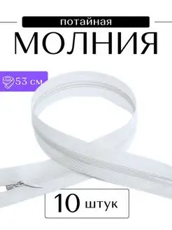 Молния потайная 50 см