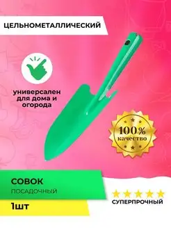 Садовый совок для рассады