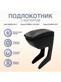 Подлокотник-бар с магнитом Lada LARGUS (2012-)