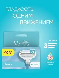 Сменные кассеты для бритья Smooth 4 шт