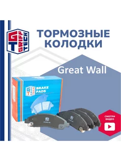 Колодки тормозные передние Great Wall