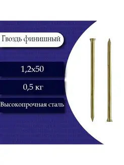 Гвоздь финишный (латунь) 1,2 х 50. 0,5 кг