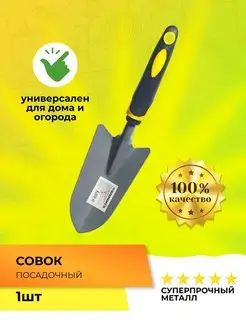 Совок садовый 33 см