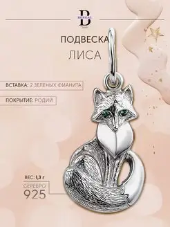 Подвеска лиса серебро 925