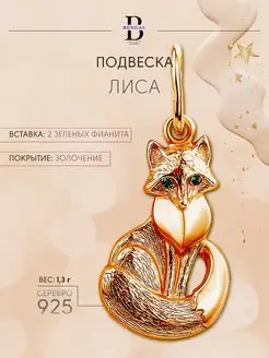 Подвеска лиса серебро 925