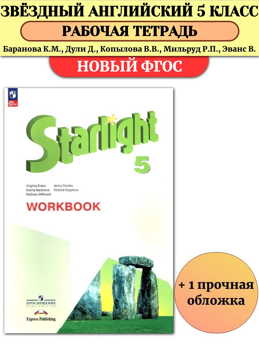 Английский язык 8 класс рабочая тетрадь starlight. Английский язык 5 класс рабочая тетрадь Starlight. Английский язык 5 класс рабочая тетрадь Старлайт.